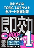 スコアアップの即効薬 はじめてのTOEIC(R) L&Rテスト全パート徹底対策