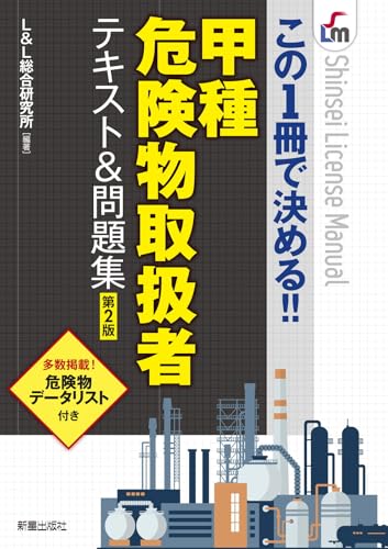この1冊で決める!!甲種危険物取扱者テキスト&問題集 第2版
