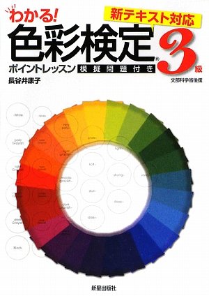 わかる!色彩検定3級ポイントレッスン の表紙