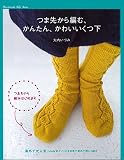 つま先から編む かんたん、かわいいくつ下