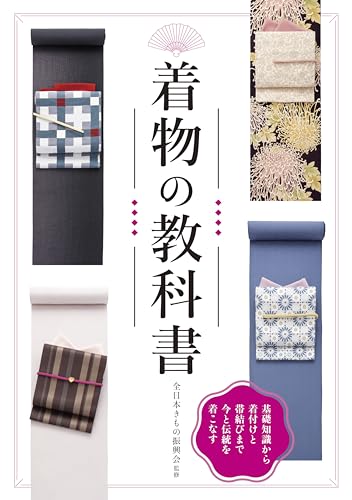 着物の教科書 新装版