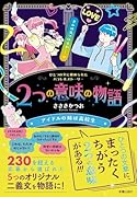 2つの意味の物語 アイドルの妹は高校生