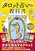 新ウェイト版フルデッキ78枚つき タロット占いの教科書