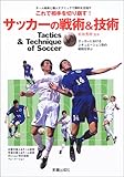 サッカーの戦術&技術―これで相手を切り崩す Tactics & Technique of Soccer
