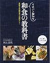 Wasyoku Textbook (Wasyoku no Kyokasyo) [Japan Import]