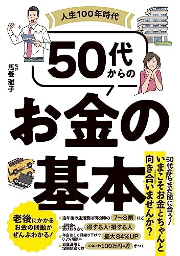 人生100年時代 50代からのお金の基本