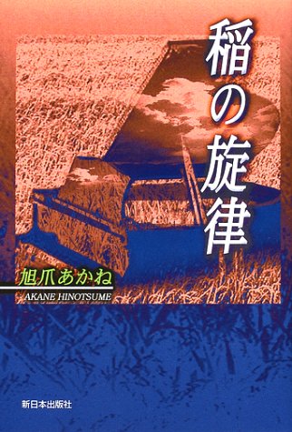 稲の旋律