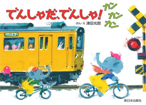 でんしゃだ、でんしゃ!カンカンカン