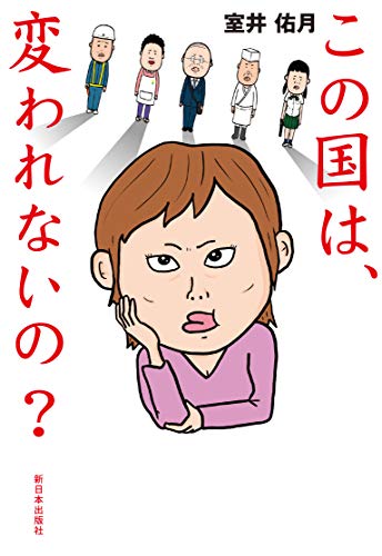 室井佑月『この国は、変われないの?』表紙