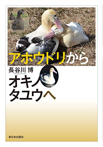 近刊検索デルタ アホウドリからオキノタユウへ