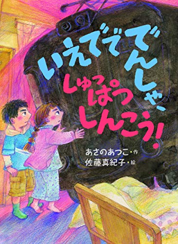 近刊検索デルタ いえでででんしゃ しゅっぱつしんこう