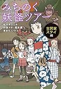 みちのく妖怪ツアー 古民家ステイ編
