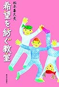 希望を紡ぐ教室