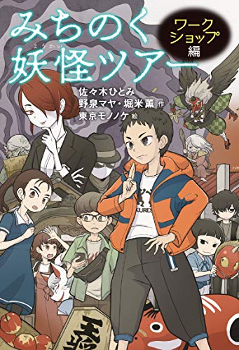みちのく妖怪ツアー ワークショップ編