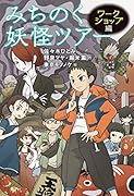 みちのく妖怪ツアー ワークショップ編