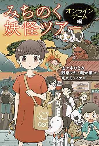 みちのく妖怪ツアー オンラインゲーム編