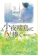 小夜啼鳥に捧ぐ