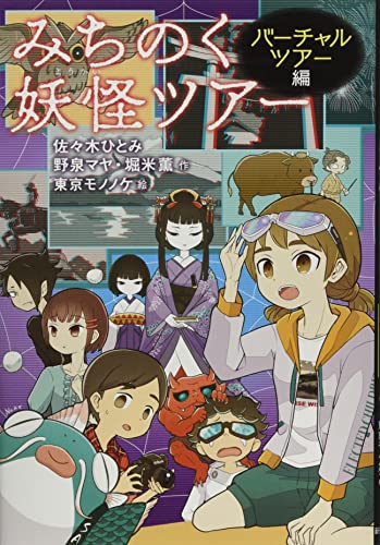 みちのく妖怪ツアー バーチャルツアー編