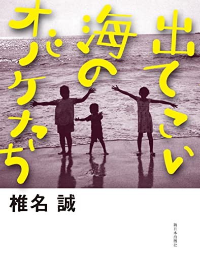 椎名誠『出てこい海のオバケたち』表紙
