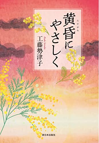 黄昏にやさしく