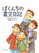 ぼくんちの震災日記