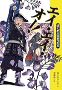 エイ・エイ・オー! ぼくが足軽だった夏