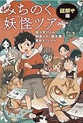 みちのく妖怪ツアー 謎解き編