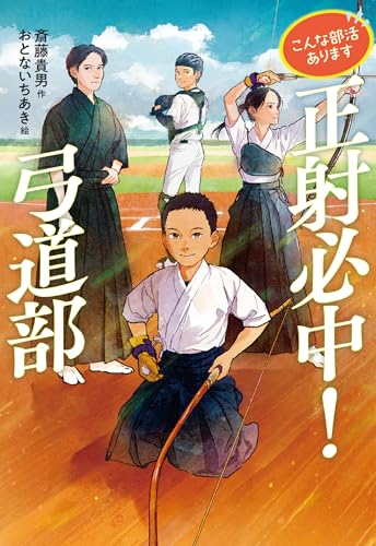 正射必中! 弓道部