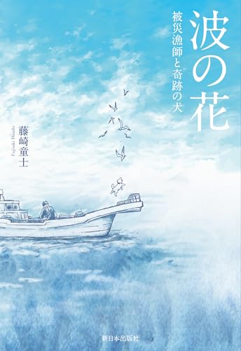 波の花 被災漁師と奇跡の犬