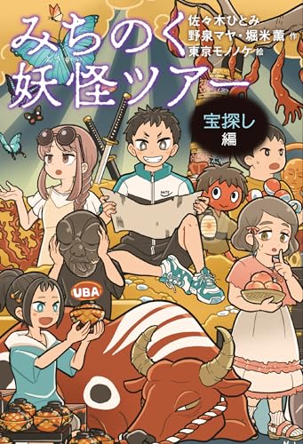 みちのく妖怪ツアー 宝探し編