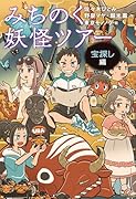 みちのく妖怪ツアー 宝探し編