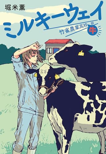 ミルキーウェイ 竹雀農業高校牛部