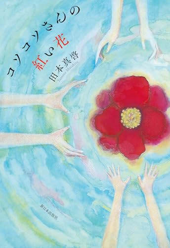 コソコソさんの紅い花