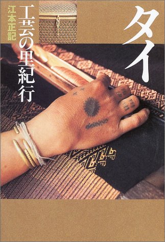 タイ 工芸の里紀行