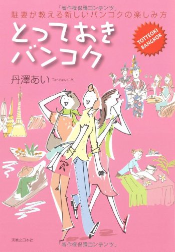 とっておきバンコク 駐妻が教える新しいバンコクの楽しみ方