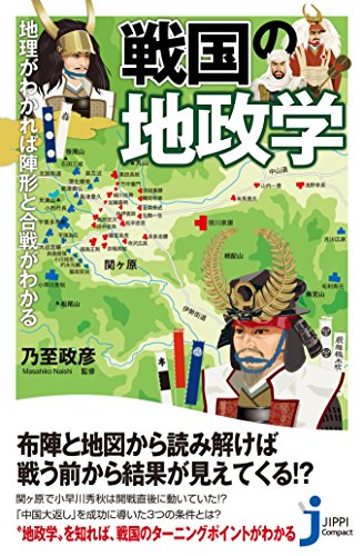 戦国の地政学 地理がわかれば陣形と合戦がわかる