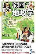 戦国の地政学 地理がわかれば陣形と合戦がわかる