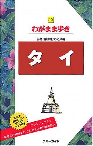 タイ 海外自由旅行の道具箱
