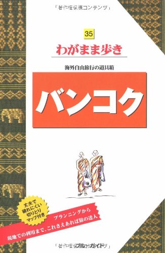 バンコク 海外自由旅行の道具箱
