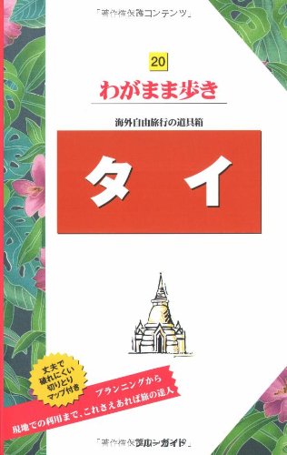 タイ わがまま歩き