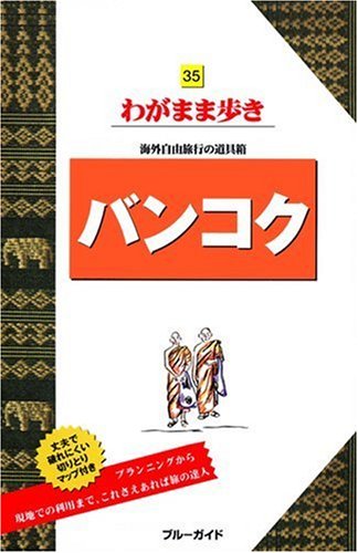 バンコク 第3版 (ブルーガイド―わがまま歩き)