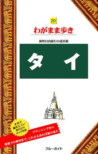 タイ (ブルーガイド わがまま歩き)