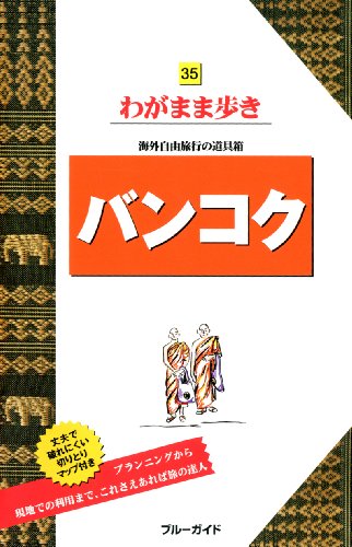 バンコク (ブルーガイド わがまま歩き)