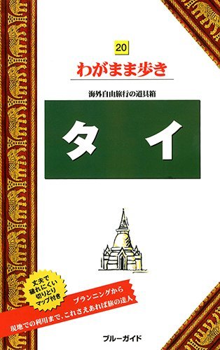タイ (ブルーガイドわがまま歩き)