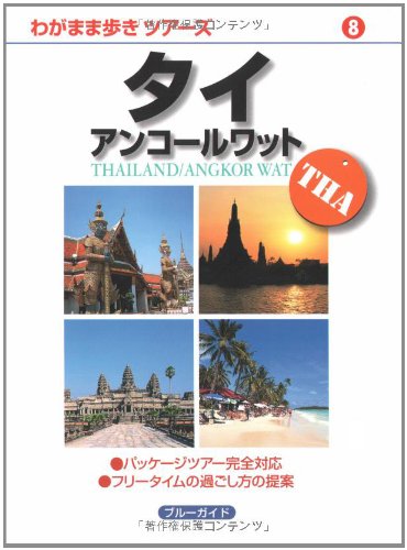 タイ・アンコールワット わがまま歩きツアーズ