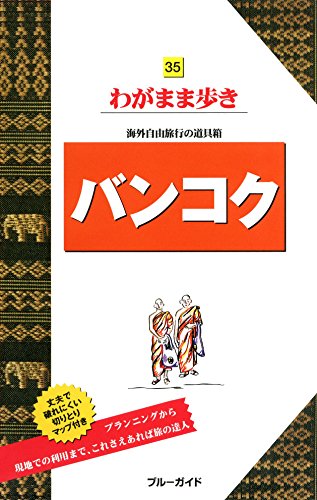 バンコク (ブルーガイド わがまま歩き)