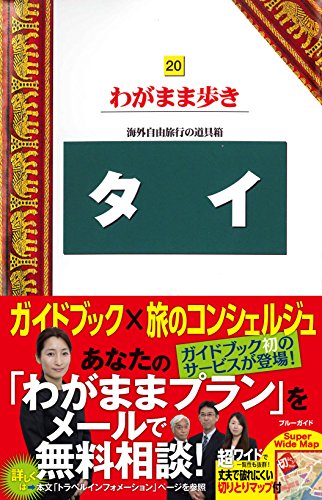 タイ (ブルーガイドわがまま歩き)