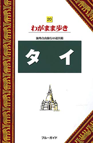 ブルーガイドわがまま歩き20 タイ