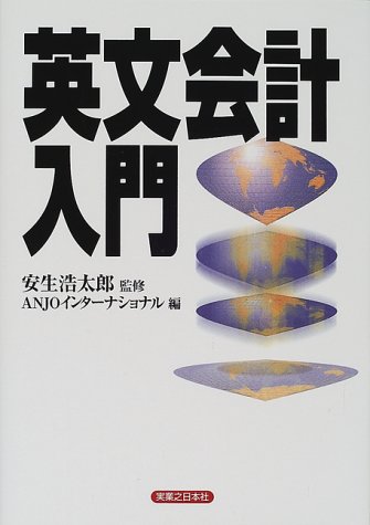 英文会計入門