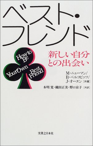 ベスト・フレンド―新しい自分との出会い